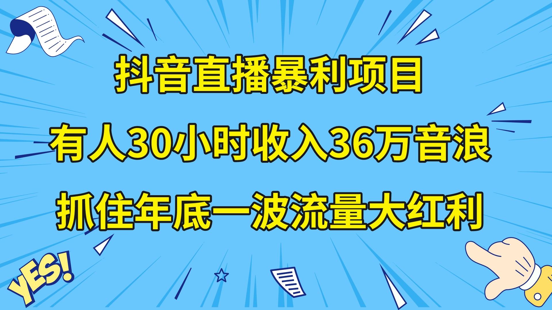 （8388期）抖音直播暴利项目，有人30小时收入36万音浪，公司宣传片年会视频制作，…-沫尘创业网-知识付费资源网站搭建-中创网-冒泡网赚-福缘创业网