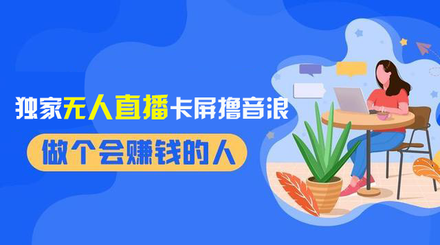 （8385期）2024独家无人直播卡屏撸音浪，12月新出教程，收益稳定，无需看守 日入1000+-沫尘创业网-知识付费资源网站搭建-中创网-冒泡网赚-福缘创业网