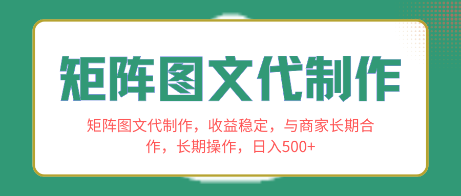 （8374期）矩阵图文代制作，收益稳定，与商家长期合作，长期操作，日入500+-沫尘创业网-知识付费资源网站搭建-中创网-冒泡网赚-福缘创业网