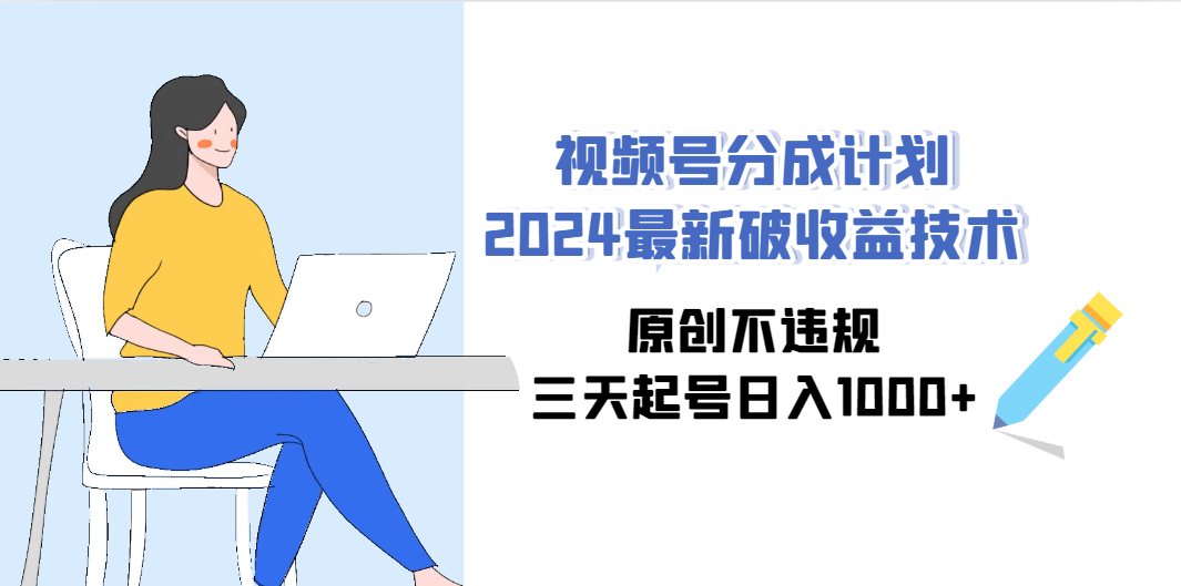 （9289期）视频号分成计划2024最新破收益技术，原创不违规，三天起号日入1000+-沫尘创业网-知识付费资源网站搭建-中创网-冒泡网赚-福缘创业网