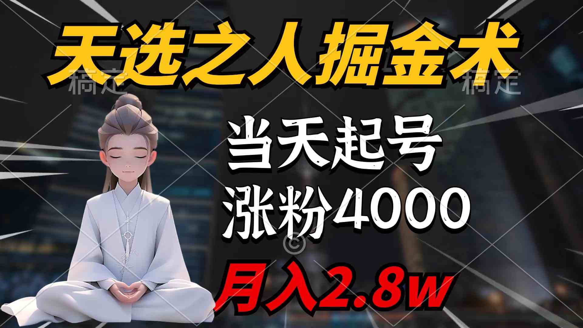 （9613期）天选之人掘金术，当天起号，7条作品涨粉4000+，单月变现2.8w天选之人掘…-沫尘创业网-知识付费资源网站搭建-中创网-冒泡网赚-福缘创业网