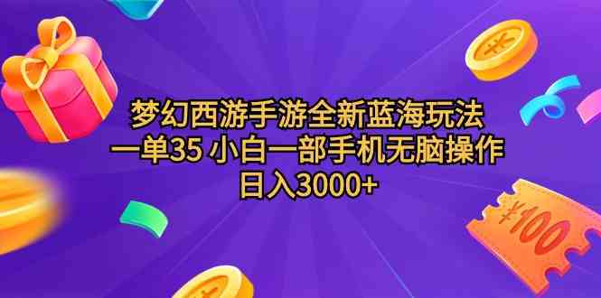 （9612期）梦幻西游手游全新蓝海玩法 一单35 小白一部手机无脑操作 日入3000+轻轻…-沫尘创业网-知识付费资源网站搭建-中创网-冒泡网赚-福缘创业网