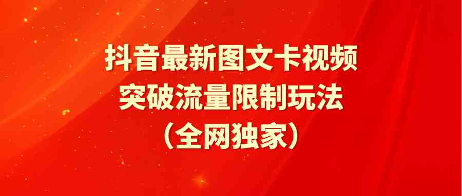 （9650期）抖音最新图文卡视频 突破流量限制玩法-沫尘创业网-知识付费资源网站搭建-中创网-冒泡网赚-福缘创业网