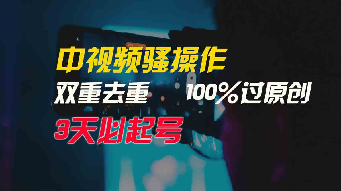 （9649期）中视频骚操作，双重去重100%过原创，3天比必起号，简单无脑，月入3W+-沫尘创业网-知识付费资源网站搭建-中创网-冒泡网赚-福缘创业网