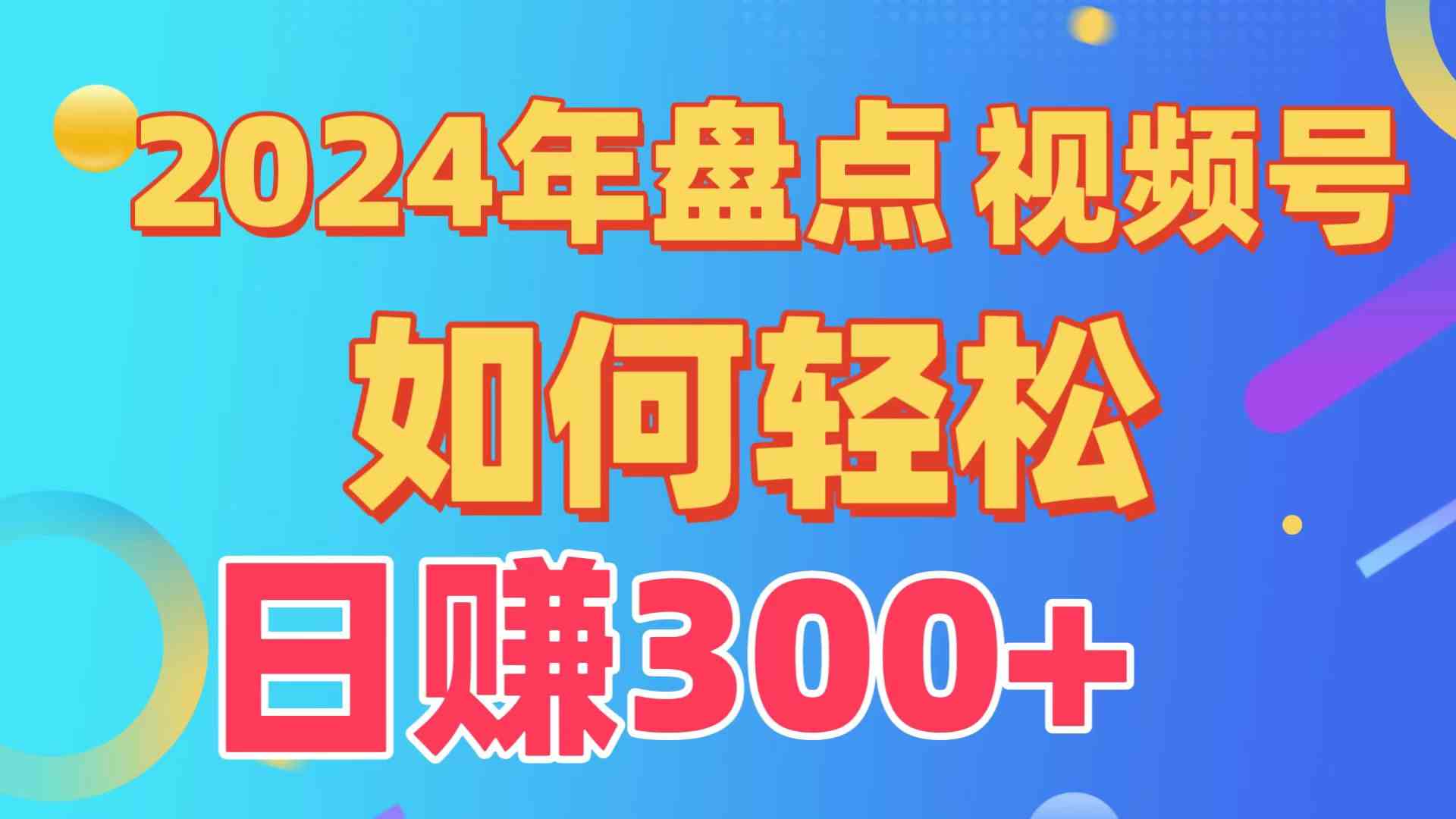 （9648期）盘点视频号创作分成计划，快速过原创日入300+，从0到1完整项目教程！-沫尘创业网-知识付费资源网站搭建-中创网-冒泡网赚-福缘创业网