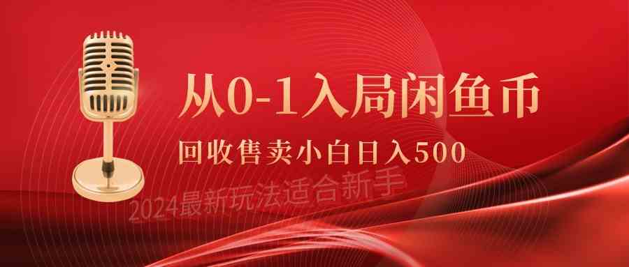 （9641期）从0-1入局闲鱼币回收售卖，当天收入500+-沫尘创业网-知识付费资源网站搭建-中创网-冒泡网赚-福缘创业网