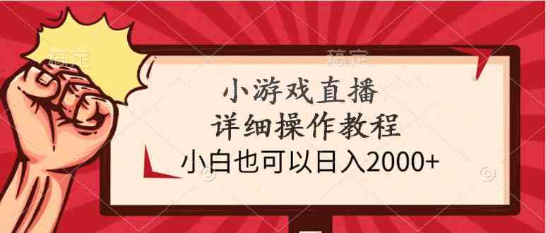 （9640期）小游戏直播详细操作教程，小白也可以日入2000+-沫尘创业网-知识付费资源网站搭建-中创网-冒泡网赚-福缘创业网