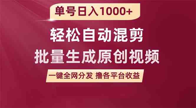 （9638期）单号日入1000+ 用一款软件轻松自动混剪批量生成原创视频 一键全网分发（…-沫尘创业网-知识付费资源网站搭建-中创网-冒泡网赚-福缘创业网