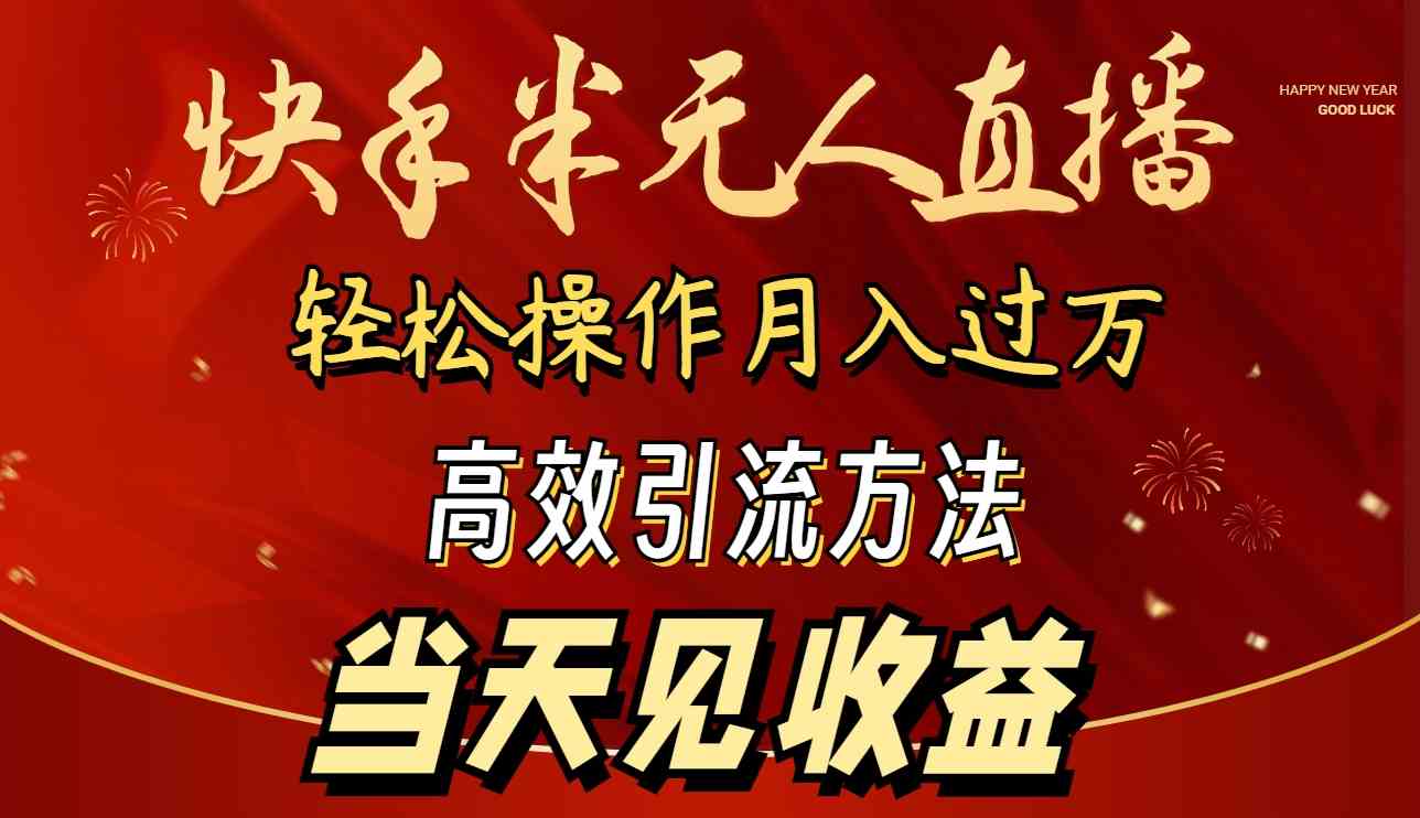 （9626期）2024快手半无人直播 简单操作月入1W+ 高效引流 当天见收益-沫尘创业网-知识付费资源网站搭建-中创网-冒泡网赚-福缘创业网