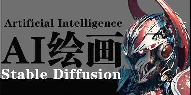 （9675期）AI绘画 Stable Diffusion 商业设计，小白也可以掌握SD使用-沫尘创业网-知识付费资源网站搭建-中创网-冒泡网赚-福缘创业网