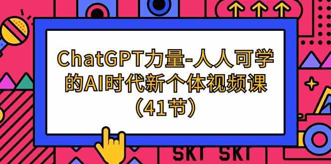 （9670期）ChatGPT-力量-人人可学的AI时代新个体视频课（41节）-沫尘创业网-知识付费资源网站搭建-中创网-冒泡网赚-福缘创业网