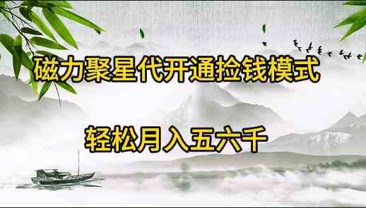 （9667期）磁力聚星代开通捡钱模式，轻松月入五六千-沫尘创业网-知识付费资源网站搭建-中创网-冒泡网赚-福缘创业网