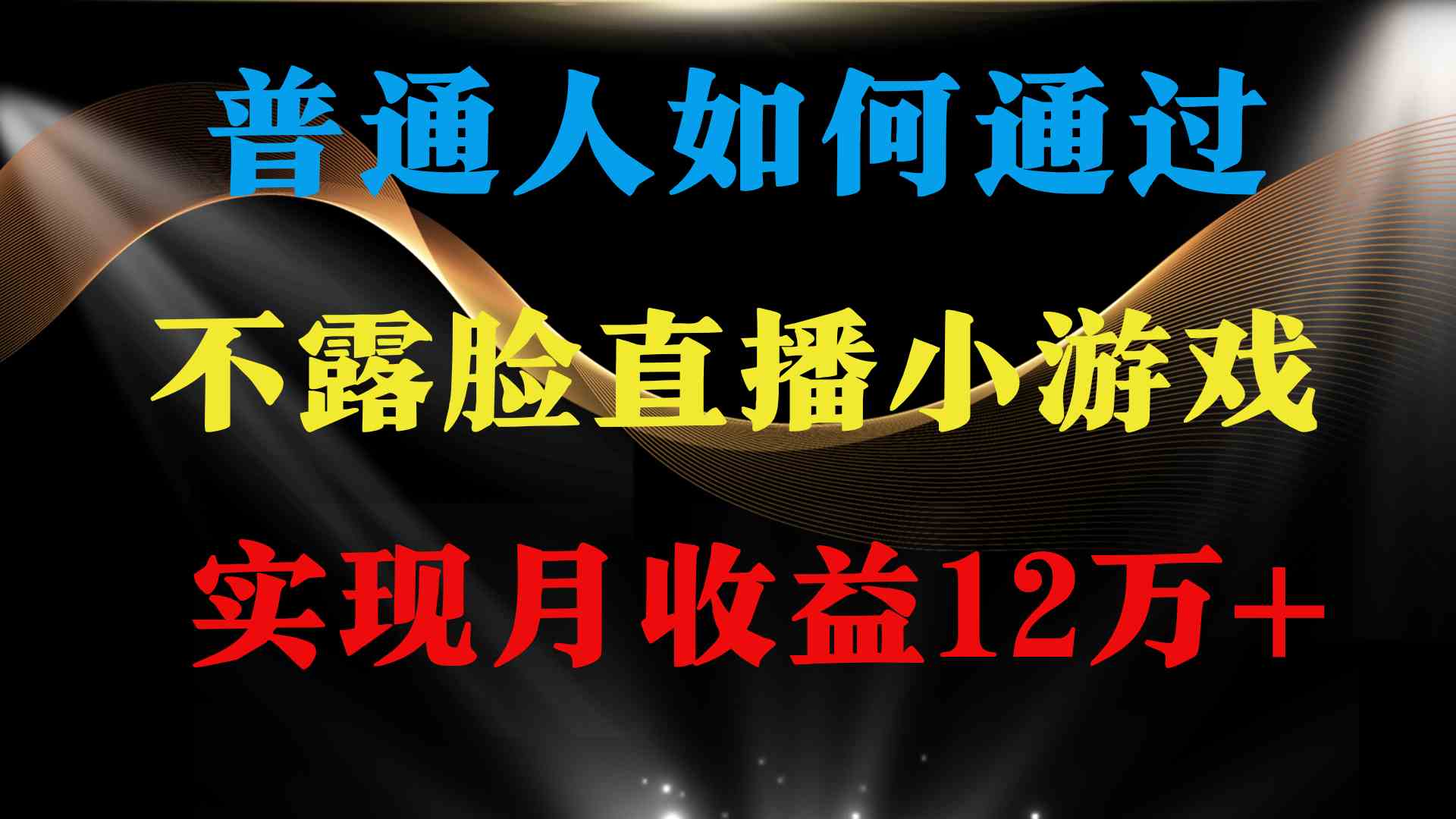 （9661期）普通人逆袭项目 月收益12万+不用露脸只说话直播找茬类小游戏 收益非常稳定-沫尘创业网-知识付费资源网站搭建-中创网-冒泡网赚-福缘创业网