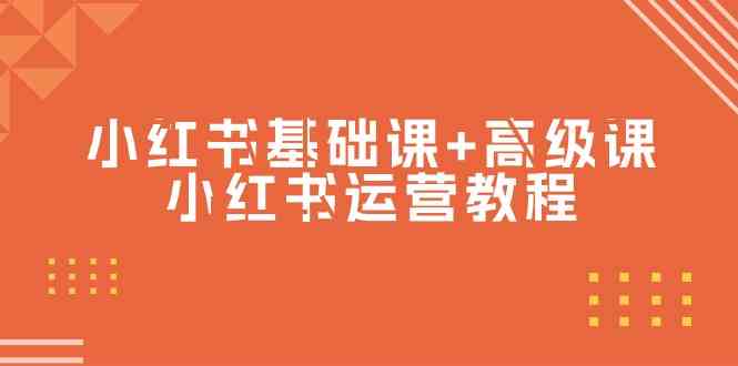 （9660期）小红书基础课+高级课-小红书运营教程（53节视频课）-沫尘创业网-知识付费资源网站搭建-中创网-冒泡网赚-福缘创业网