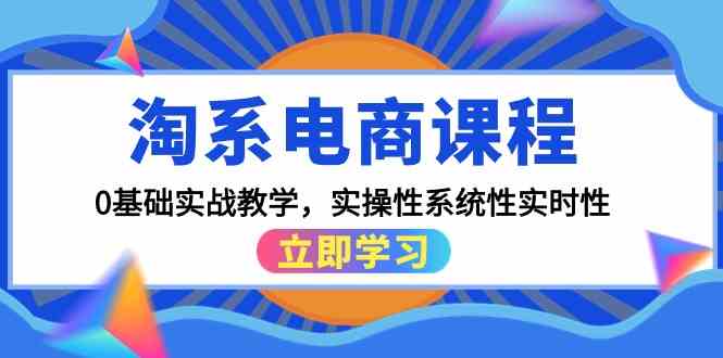 （9704期）淘系电商课程，0基础实战教学，实操性系统性实时性（15节课）-沫尘创业网-知识付费资源网站搭建-中创网-冒泡网赚-福缘创业网