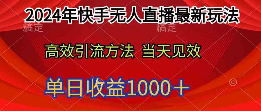 （9703期）2024年快手无人直播最新玩法轻松日入1000＋-沫尘创业网-知识付费资源网站搭建-中创网-冒泡网赚-福缘创业网