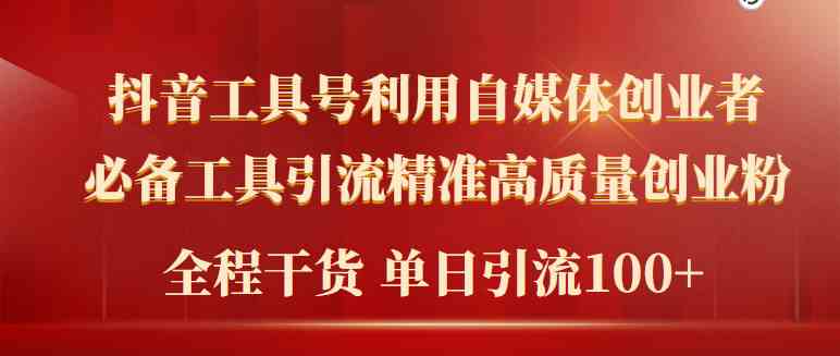 （9698期）2024年最新工具号引流精准高质量自媒体创业粉，全程干货日引流轻松100+-沫尘创业网-知识付费资源网站搭建-中创网-冒泡网赚-福缘创业网