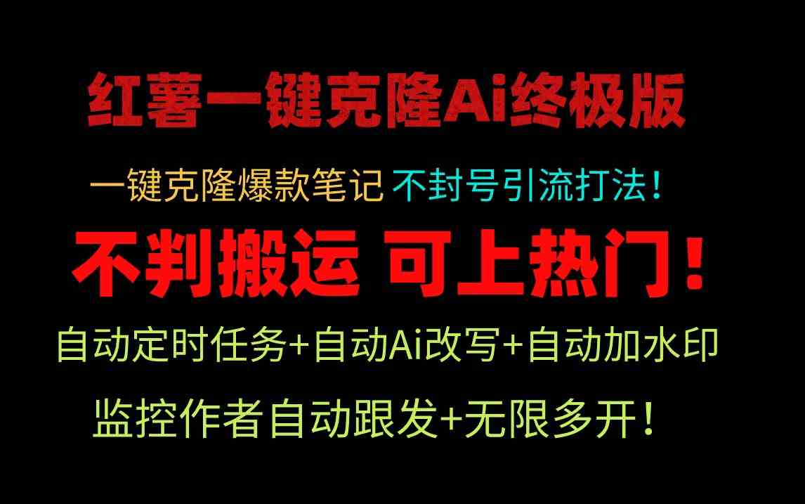 （9700期）小红薯一键克隆Ai终极版！独家自热流爆款引流，可矩阵不封号玩法！-沫尘创业网-知识付费资源网站搭建-中创网-冒泡网赚-福缘创业网