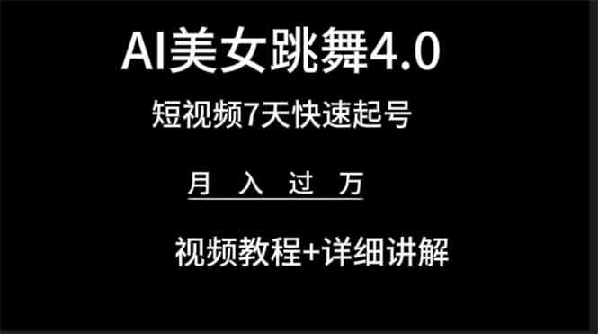 （9697期）AI美女视频跳舞4.0版本，七天短视频快速起号变现，月入过万（教程+软件）-沫尘创业网-知识付费资源网站搭建-中创网-冒泡网赚-福缘创业网