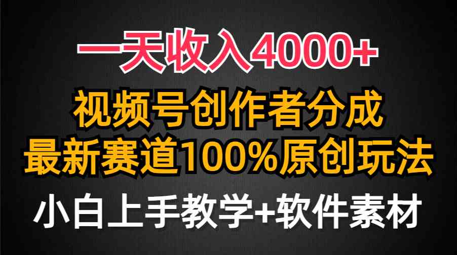 （9694期）一天收入4000+，视频号创作者分成，最新赛道100%原创玩法，小白也可以轻…-沫尘创业网-知识付费资源网站搭建-中创网-冒泡网赚-福缘创业网