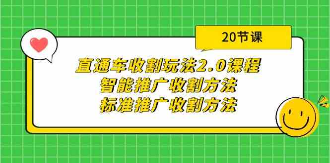 （9692期）直通车收割玩法2.0课程：智能推广收割方法+标准推广收割方法（20节课）-沫尘创业网-知识付费资源网站搭建-中创网-冒泡网赚-福缘创业网