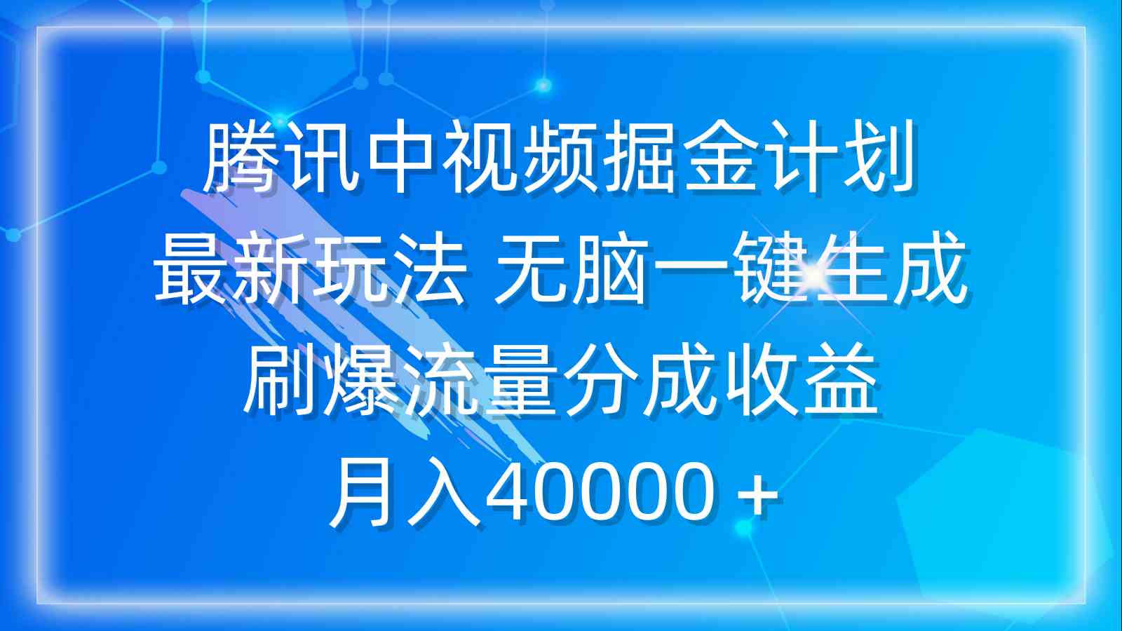 （9690期）腾讯中视频掘金计划，最新玩法 无脑一键生成 刷爆流量分成收益 月入40000＋-沫尘创业网-知识付费资源网站搭建-中创网-冒泡网赚-福缘创业网