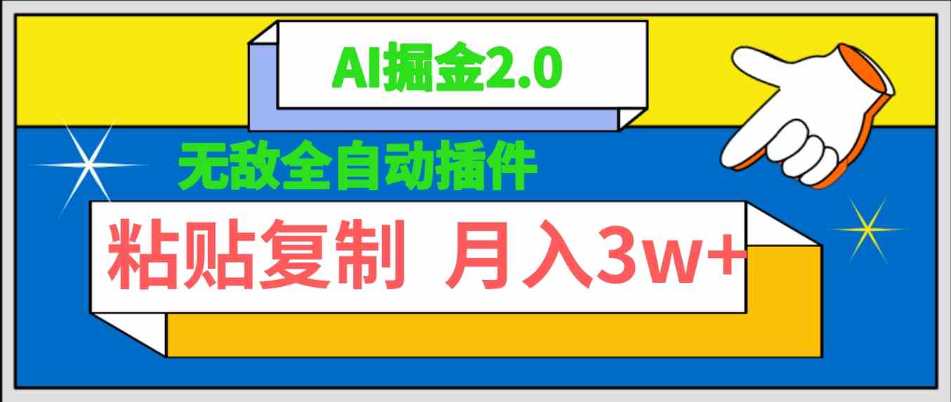 （9681期）无敌全自动插件！AI掘金2.0，粘贴复制矩阵操作，月入3W+-沫尘创业网-知识付费资源网站搭建-中创网-冒泡网赚-福缘创业网