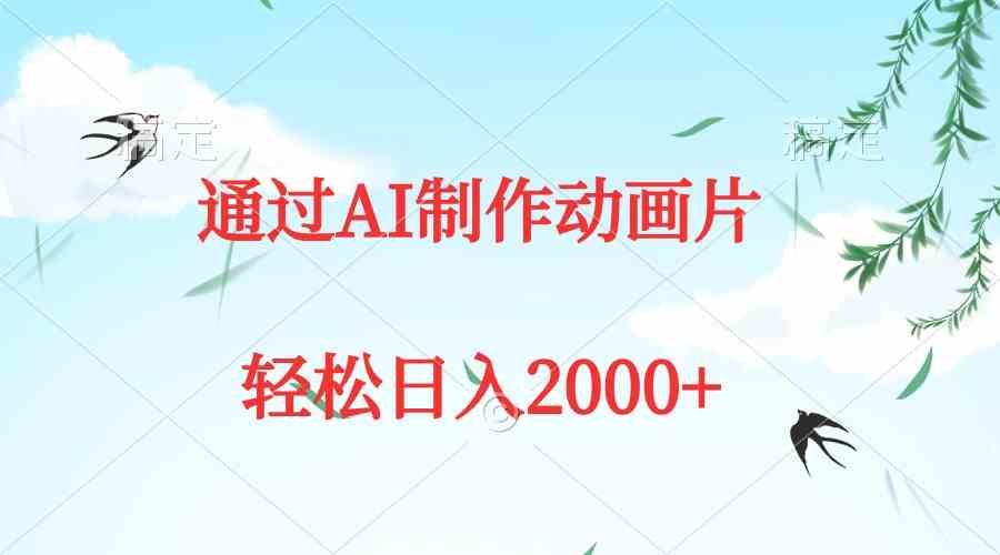 （9757期）通过AI制作动画片，五分钟一条原创作品，轻松日入2000+-沫尘创业网-知识付费资源网站搭建-中创网-冒泡网赚-福缘创业网