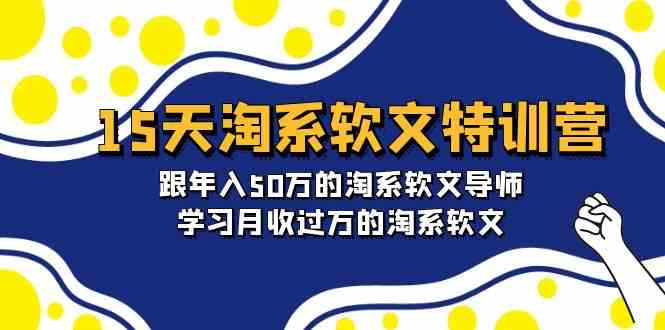 （9756期）15天-淘系软文特训营：跟年入50万的淘系软文导师，学习月收过万的淘系软文-沫尘创业网-知识付费资源网站搭建-中创网-冒泡网赚-福缘创业网