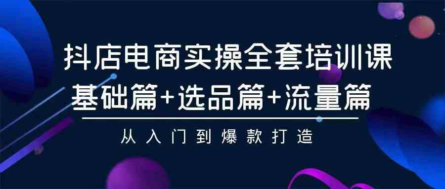 （9752期）2024年抖店无货源稳定长期玩法， 小白也可以轻松月入过万-沫尘创业网-知识付费资源网站搭建-中创网-冒泡网赚-福缘创业网