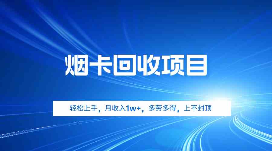 （9751期）烟卡回收项目，轻松上手，月收入1w+,多劳多得，上不封顶-沫尘创业网-知识付费资源网站搭建-中创网-冒泡网赚-福缘创业网