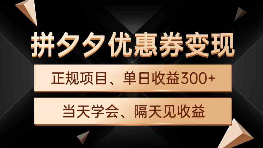 （9749期）拼夕夕优惠券变现，单日收益300+，手机电脑都可操作-沫尘创业网-知识付费资源网站搭建-中创网-冒泡网赚-福缘创业网