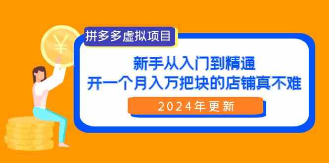 （9744期）拼多多虚拟项目：入门到精通，开一个月入万把块的店铺 真不难（24年更新）-沫尘创业网-知识付费资源网站搭建-中创网-冒泡网赚-福缘创业网