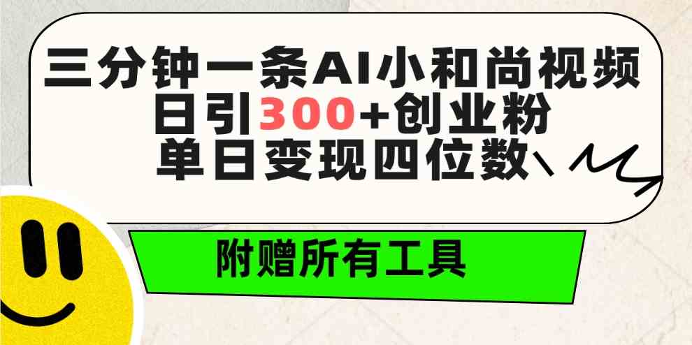 （9742期）三分钟一条AI小和尚视频 ，日引300+创业粉。单日变现四位数 ，附赠全套工具-沫尘创业网-知识付费资源网站搭建-中创网-冒泡网赚-福缘创业网