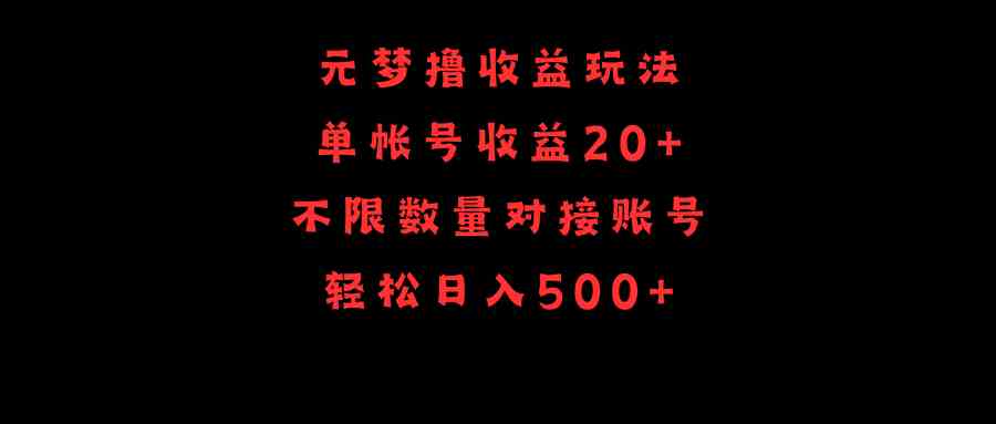 （9805期）元梦撸收益玩法，单号收益20+，不限数量，对接账号，轻松日入500+-沫尘创业网-知识付费资源网站搭建-中创网-冒泡网赚-福缘创业网