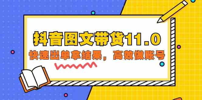 （9802期）抖音图文带货11.0，快速出单拿结果，高效做账号（基础课+精英课=92节）-沫尘创业网-知识付费资源网站搭建-中创网-冒泡网赚-福缘创业网