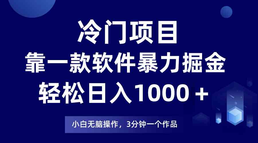 （9791期）冷门项目，靠一款软件暴力掘金日入1000＋，小白轻松上手第二天见收益-沫尘创业网-知识付费资源网站搭建-中创网-冒泡网赚-福缘创业网