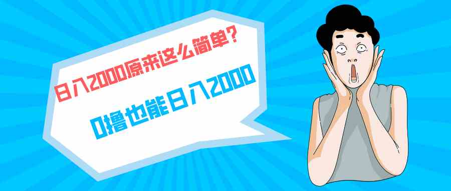 （9787期）快手拉新单号200，日入2000 +，长期稳定项目-沫尘创业网-知识付费资源网站搭建-中创网-冒泡网赚-福缘创业网