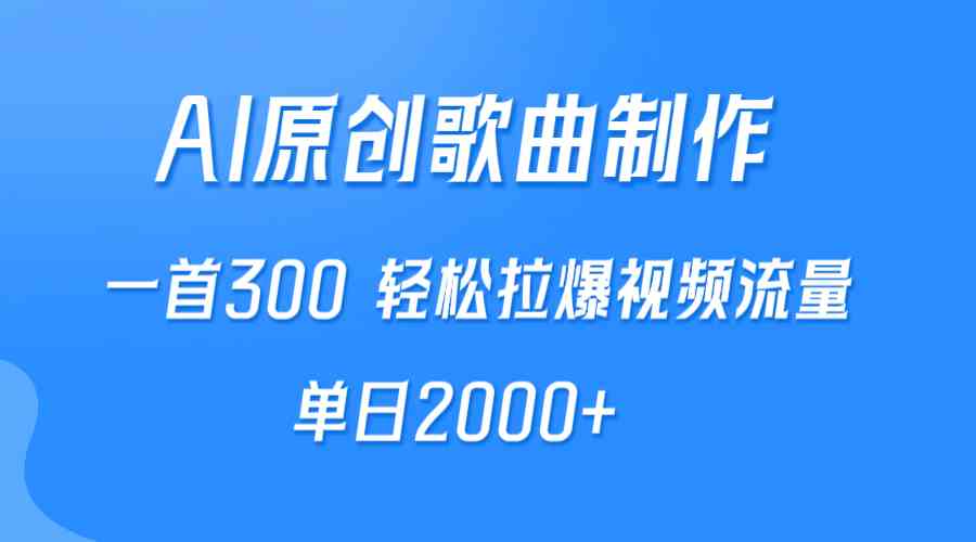 （9731期）AI制作原创歌曲，一首300，轻松拉爆视频流量，单日2000+-沫尘创业网-知识付费资源网站搭建-中创网-冒泡网赚-福缘创业网