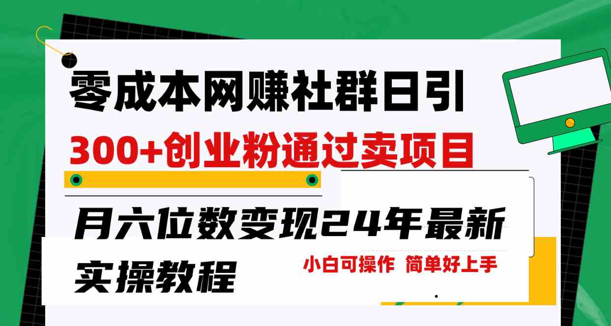 （9728期）零成本网赚群日引300+创业粉，卖项目月六位数变现，门槛低好上手！24年…-沫尘创业网-知识付费资源网站搭建-中创网-冒泡网赚-福缘创业网