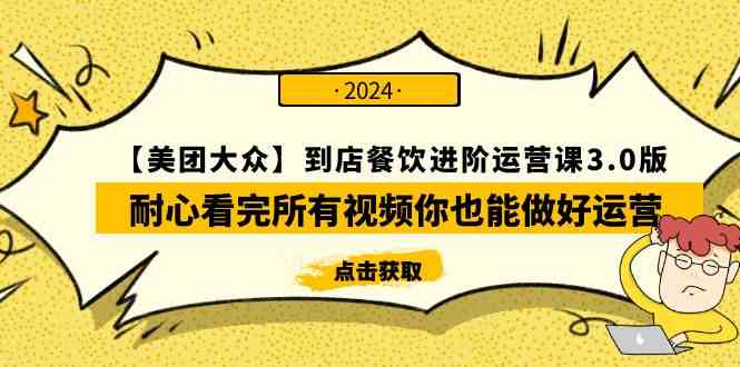 （9723期）【美团-大众】到店餐饮 进阶运营课3.0版，耐心看完所有视频你也能做好运营-沫尘创业网-知识付费资源网站搭建-中创网-冒泡网赚-福缘创业网