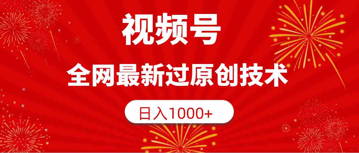 （9713期）视频号，全网最新过原创技术，日入1000+-沫尘创业网-知识付费资源网站搭建-中创网-冒泡网赚-福缘创业网