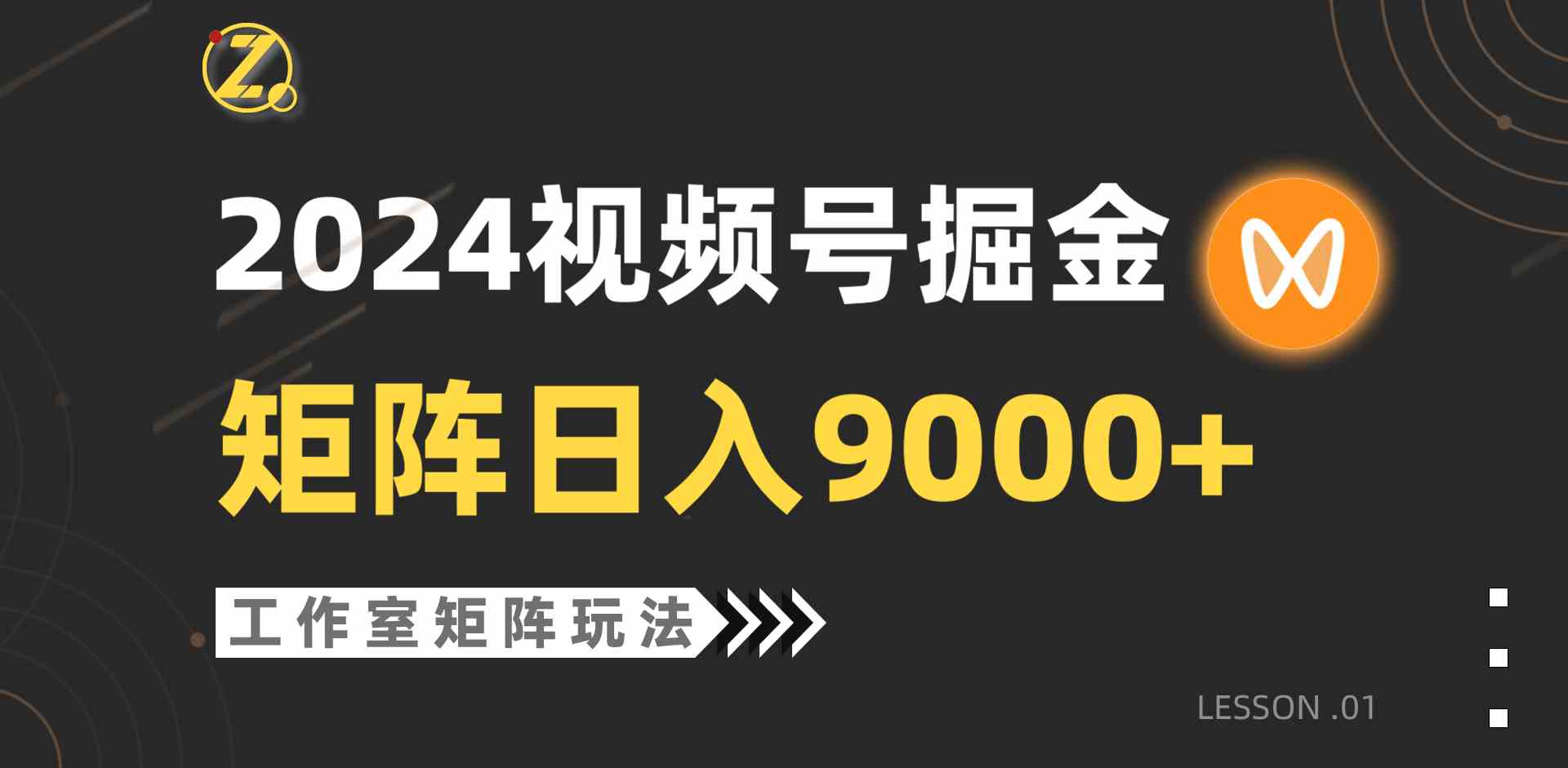 （9709期）【蓝海项目】2024视频号自然流带货，工作室落地玩法，单个直播间日入9000+-沫尘创业网-知识付费资源网站搭建-中创网-冒泡网赚-福缘创业网