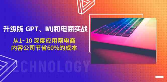 （9707期）升级版 GPT、MJ和电商实战，从1~10 深度应用帮电商、内容公司节省60%的成本-沫尘创业网-知识付费资源网站搭建-中创网-冒泡网赚-福缘创业网