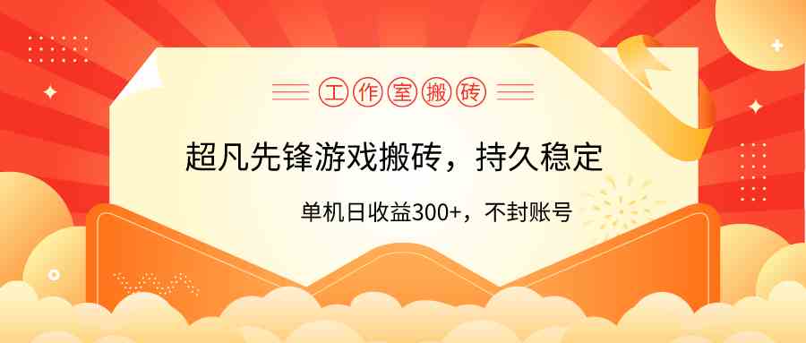 （9785期）工作室超凡先锋游戏搬砖，单机日收益300+！零风控！-沫尘创业网-知识付费资源网站搭建-中创网-冒泡网赚-福缘创业网