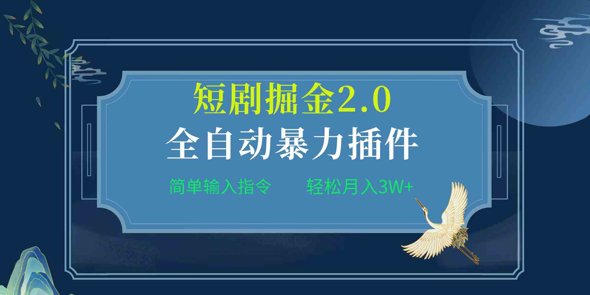 （9784期）项目标题:全自动插件！短剧掘金2.0，简单输入指令，月入3W+-沫尘创业网-知识付费资源网站搭建-中创网-冒泡网赚-福缘创业网