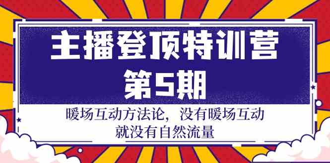 （9783期）主播 登顶特训营-第5期：暖场互动方法论 没有暖场互动 就没有自然流量-30节-沫尘创业网-知识付费资源网站搭建-中创网-冒泡网赚-福缘创业网