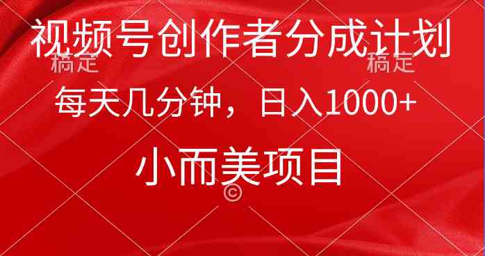 （9778期）视频号创作者分成计划，每天几分钟，收入1000+，小而美项目-沫尘创业网-知识付费资源网站搭建-中创网-冒泡网赚-福缘创业网