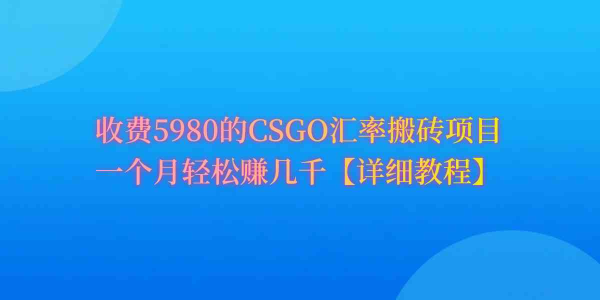 （9776期）CSGO装备搬砖，月综合收益率高达60%，你也可以！-沫尘创业网-知识付费资源网站搭建-中创网-冒泡网赚-福缘创业网