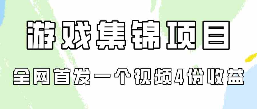 （9775期）游戏集锦项目拆解，全网首发一个视频变现四份收益-沫尘创业网-知识付费资源网站搭建-中创网-冒泡网赚-福缘创业网